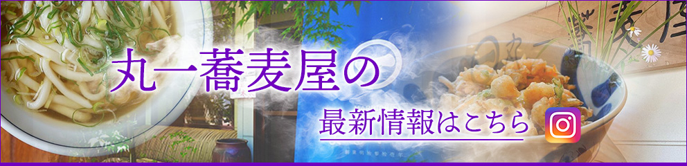 丸一蕎麦屋のinstagram
